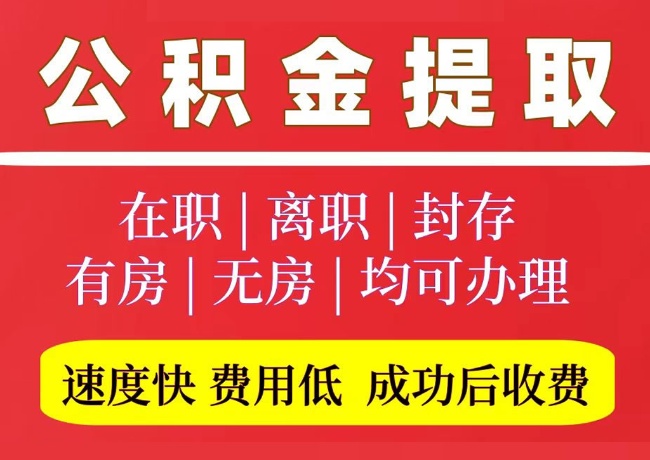 临西国管公积金代提